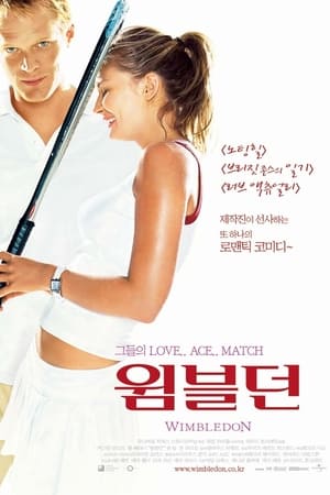 윔블던 (2004)