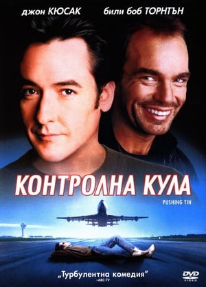 Контролна кула (1999)