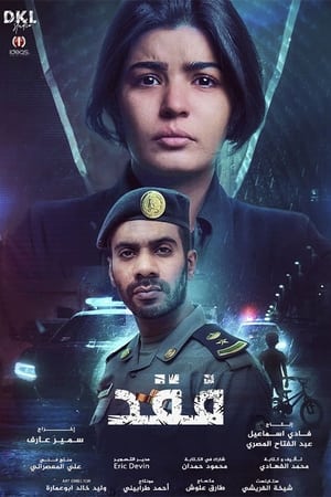 فقد - Season 1