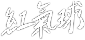 빨간풍선 — Logos 3