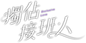 Amor Exclusivo — Logos 4