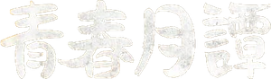 Nossa Juventude Florescente — Logos 2