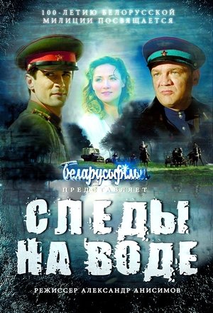 Следы на воде Следы на воде