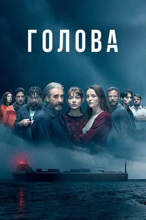 Poster Голова Сезон 1 2020