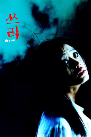 Poster 쓰리 2002