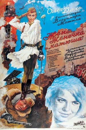 Poster 热尼亚,热尼奇卡和喀秋莎 1967