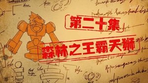 Episode 20