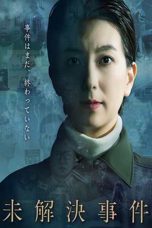 NHKスペシャル 未解決事件