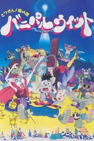 Image とつぜん!ネコの国 バニパルウィット