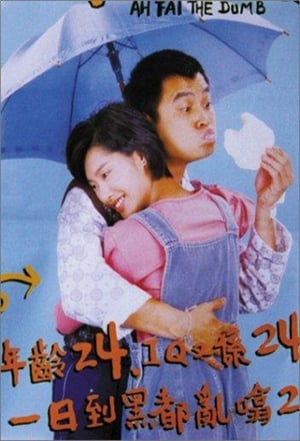 Poster Ah Fai, the Dumb (1997)