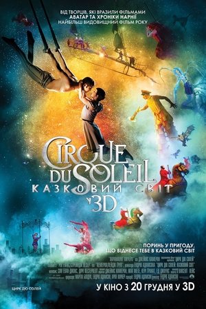 Цирк дю Солей: Казковий світ (2012)