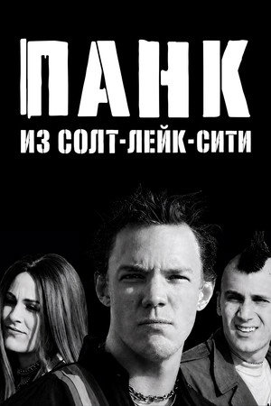 SLC Punk 118