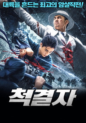 Image 척결자