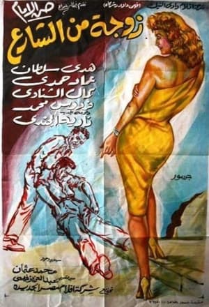 Poster زوجة من الشارع (1960)
