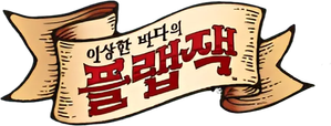 Las maravillosas desventuras de Flapjack — Logos 12