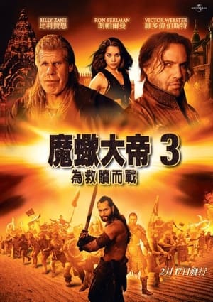 蝎子王3：救赎之战 2012