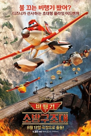 Poster 비행기 2: 소방구조대 2014