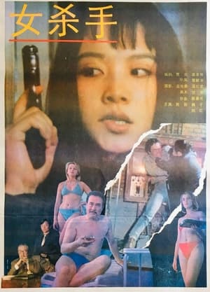 Poster The Girl Killer (1992)