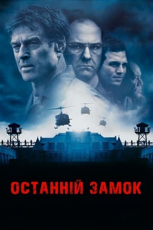 Останній замок (2001)