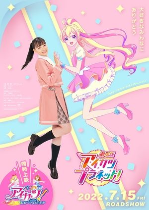 劇場版アイカツプラネット！ (2022)