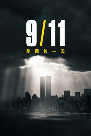 911美國夢魘