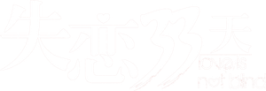 失恋33天 — Logos 1