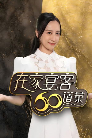 在家宴客60道菜 (2026)