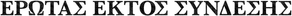 Amor analógico — Logos 4