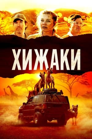 Хижаки (2021)