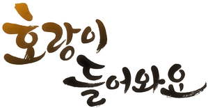 호랑이 들어와요 — Logos 1