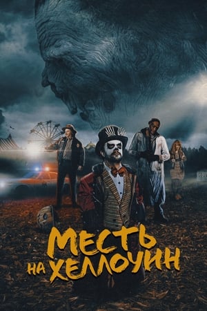 Poster Месть на Хэллоуин 2019