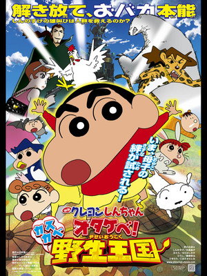 Crayon Shin-chan: Roar! Kasukabe Animal Kingdom