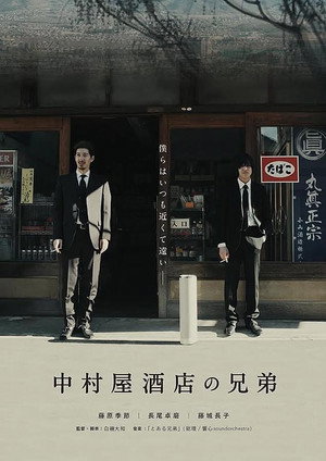 中村屋酒店の兄弟