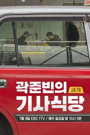 Kwak Jun-bin's World Taxi Restaurant