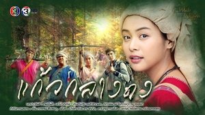 แก้วกลางดง S1E1
