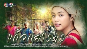 แก้วกลางดง ตอนที่ 1-14 พากย์ไทย [จบ] HD 1080p