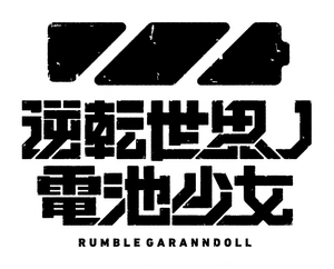 Rumble Garanndoll — Logos 1