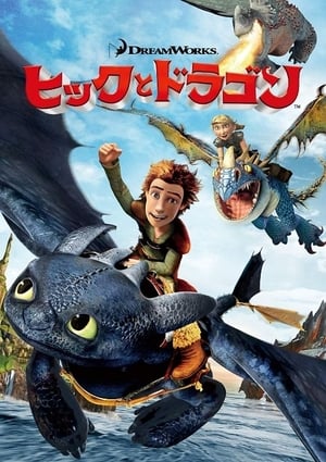 ヒックとドラゴン (2010)