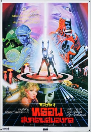 Poster ทรอน ล่าข้ามโลกอนาคต 1982