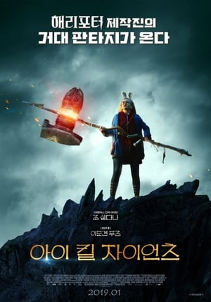 아이 킬 자이언츠 (2017)