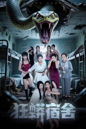 狂蟒宿舍