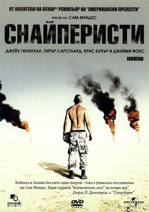 Снайперисти 2005