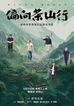 偏向茶山行 movie poster