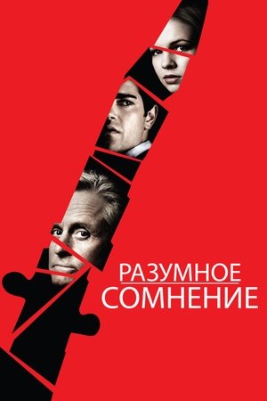 Poster Разумное сомнение 2009