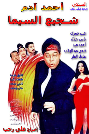 Poster shajie alsiyama (2000)