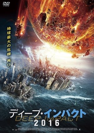 ディープ・インパクト2016 (2015)