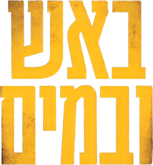 באש ובמים — Logos 1