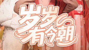 岁岁有今朝