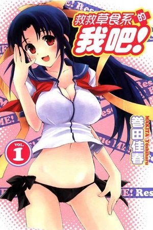 Image れすきゅーME!