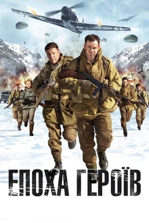 Poster Епоха героїв 2011